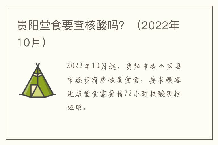 贵阳堂食要查核酸吗？（2022年10月）