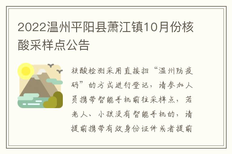 2022温州平阳县萧江镇10月份核酸采样点公告