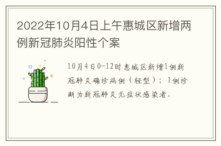 2022年10月4日上午惠城区新增两例新冠肺炎阳性个案