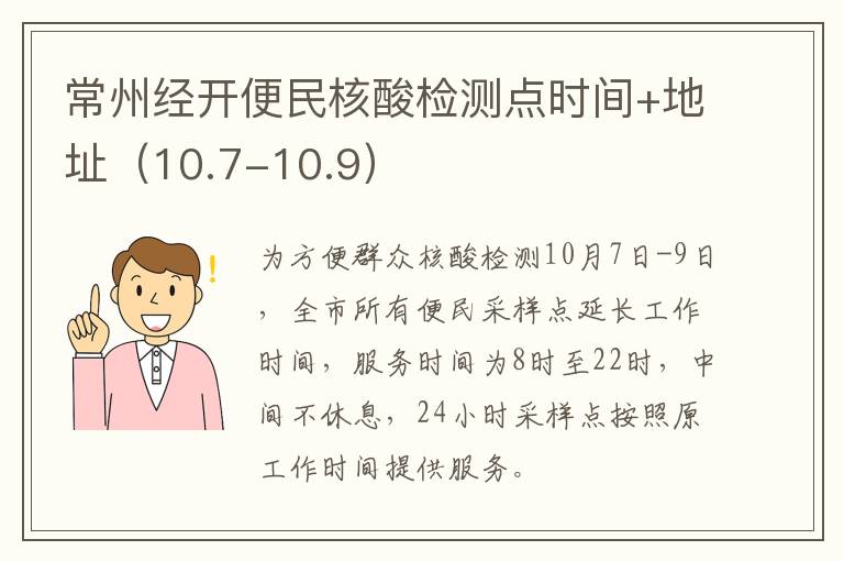 常州经开便民核酸检测点时间+地址（10.7-10.9）
