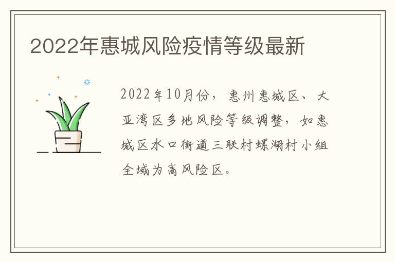 2022年惠城风险疫情等级最新