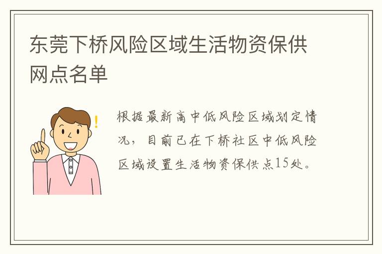 东莞下桥风险区域生活物资保供网点名单