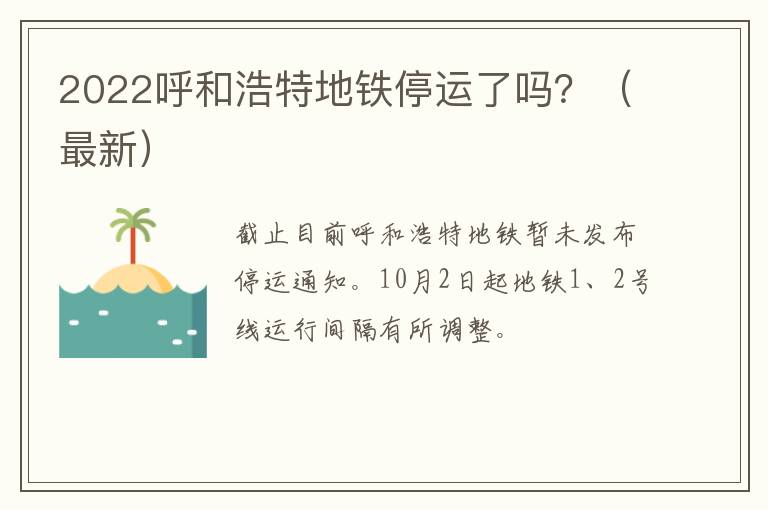 2022呼和浩特地铁停运了吗？（最新）