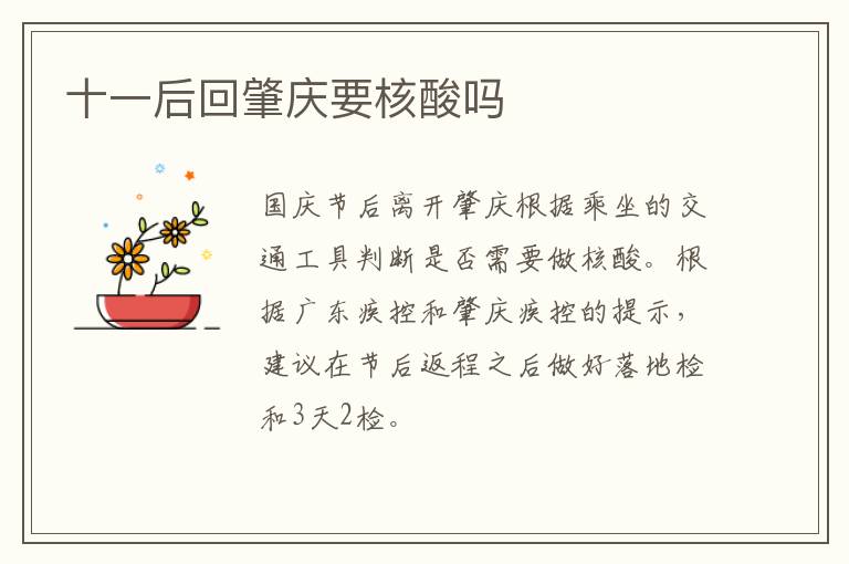 十一后回肇庆要核酸吗