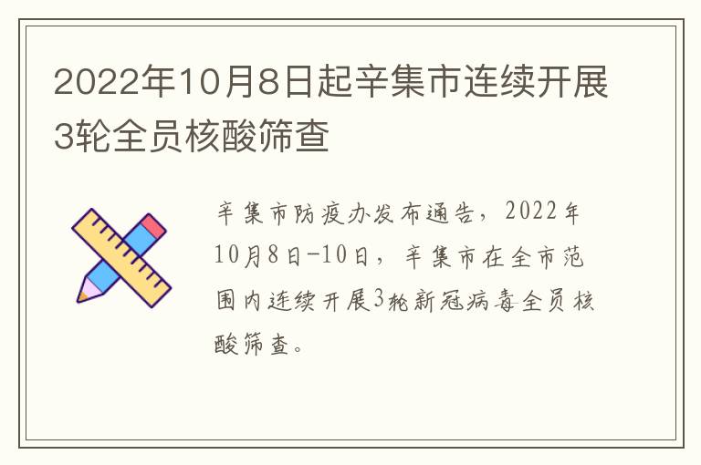 2022年10月8日起辛集市连续开展3轮全员核酸筛查