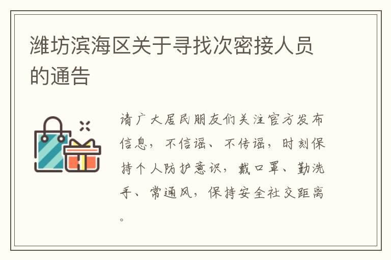 潍坊滨海区关于寻找次密接人员的通告