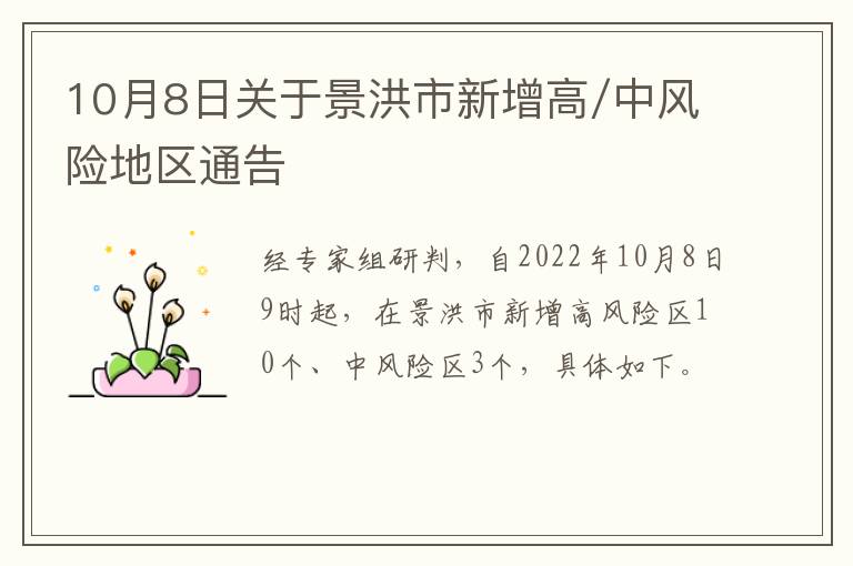 10月8日关于景洪市新增高/中风险地区通告