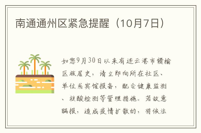 南通通州区紧急提醒（10月7日）