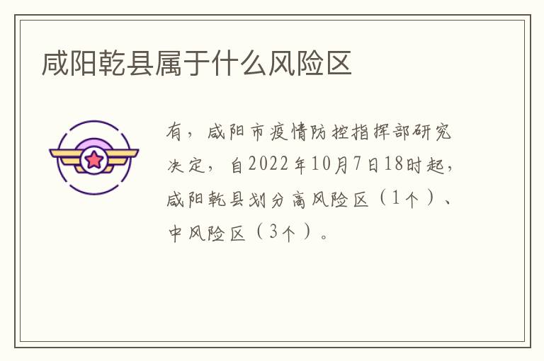 咸阳乾县属于什么风险区