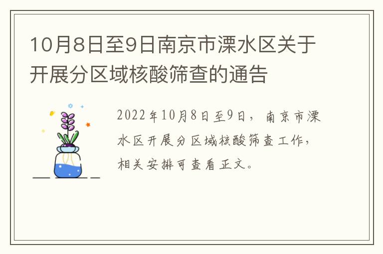 10月8日至9日南京市溧水区关于开展分区域核酸筛查的通告