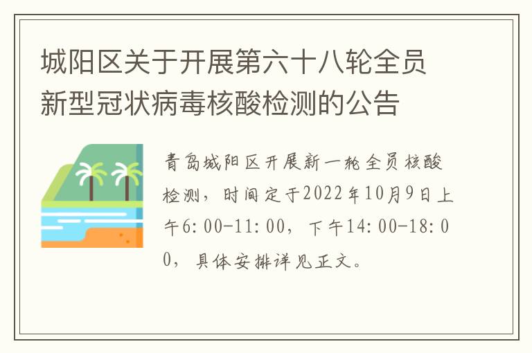 城阳区关于开展第六十八轮全员新型冠状病毒核酸检测的公告