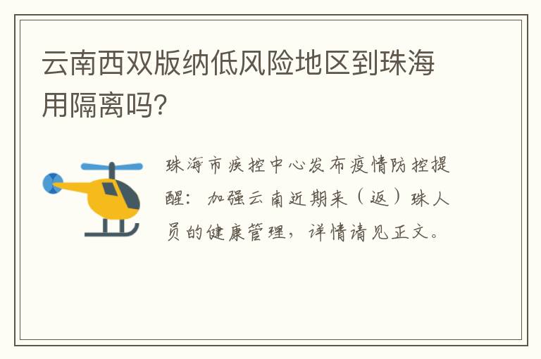 云南西双版纳低风险地区到珠海用隔离吗？