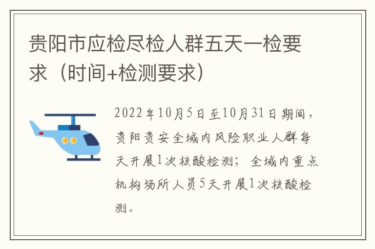 贵阳市应检尽检人群五天一检要求（时间+检测要求）