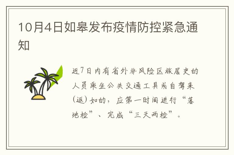 10月4日如皋发布疫情防控紧急通知