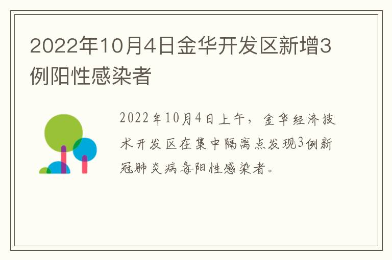 2022年10月4日金华开发区新增3例阳性感染者