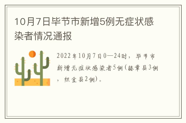 10月7日毕节市新增5例无症状感染者情况通报