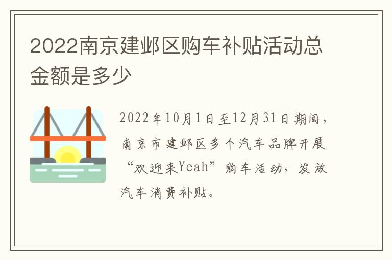 2022南京建邺区购车补贴活动总金额是多少