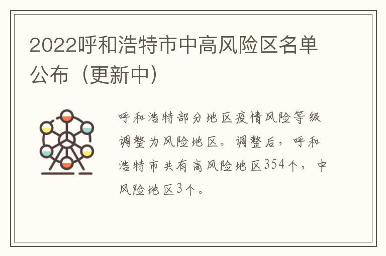 2022呼和浩特市中高风险区名单公布（更新中）