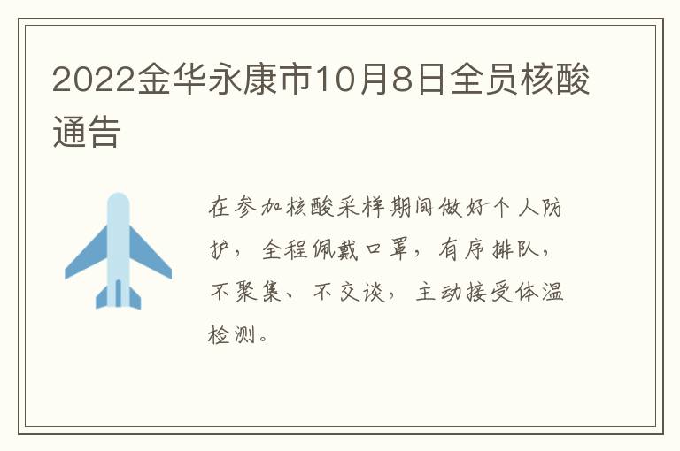 2022金华永康市10月8日全员核酸通告