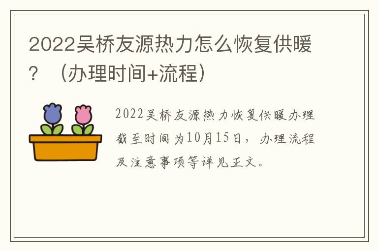 2022吴桥友源热力怎么恢复供暖？（办理时间+流程）