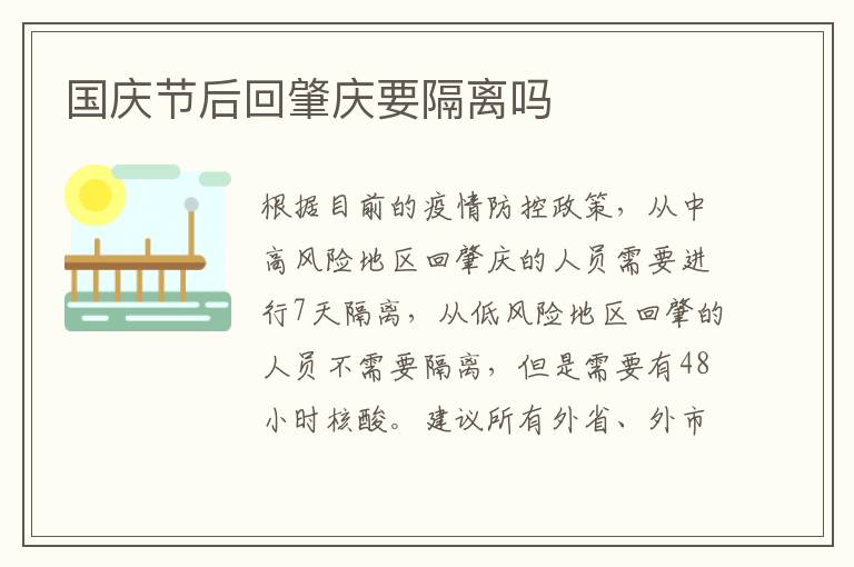 国庆节后回肇庆要隔离吗