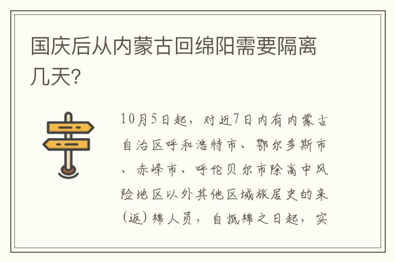 国庆后从内蒙古回绵阳需要隔离几天？