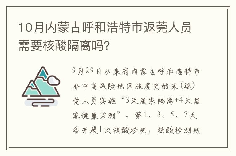 10月内蒙古呼和浩特市返莞人员需要核酸隔离吗？