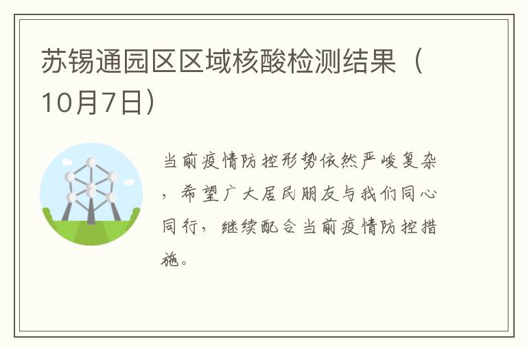 苏锡通园区区域核酸检测结果（10月7日）
