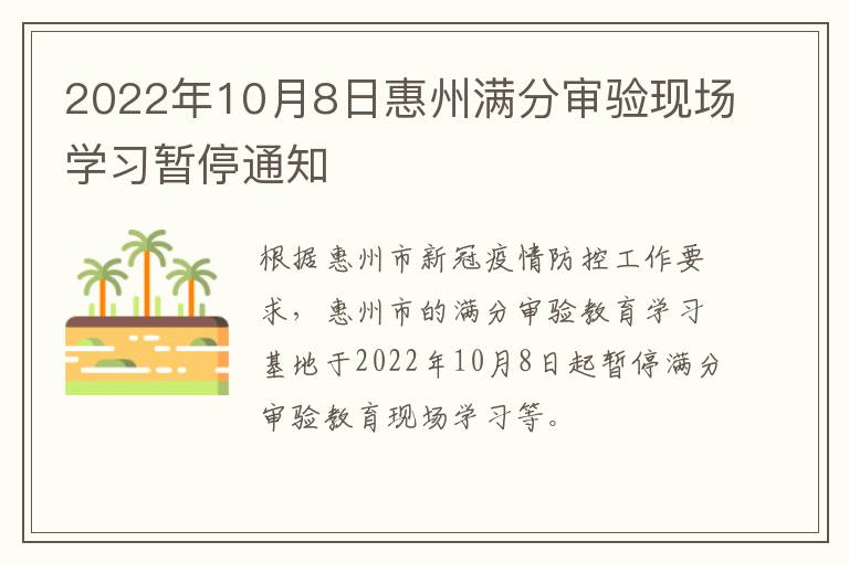 2022年10月8日惠州满分审验现场学习暂停通知