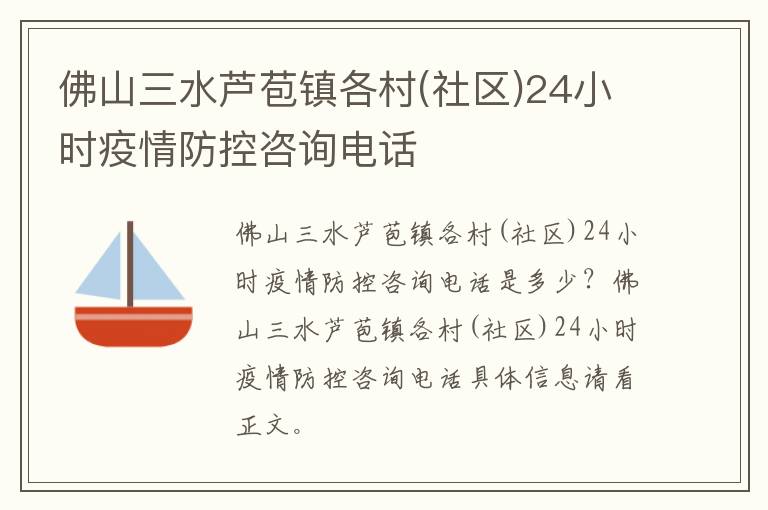 佛山三水芦苞镇各村(社区)24小时疫情防控咨询电话