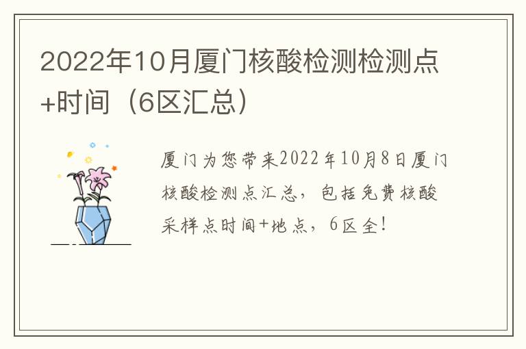 2022年10月厦门核酸检测检测点+时间（6区汇总）