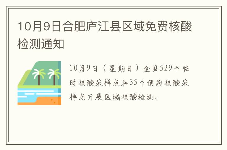 10月9日合肥庐江县区域免费核酸检测通知