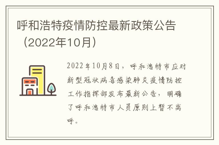 呼和浩特疫情防控最新政策公告（2022年10月）