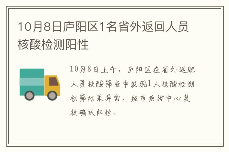 10月8日庐阳区1名省外返回人员核酸检测阳性