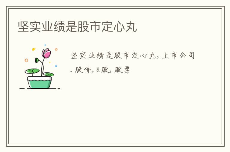 坚实业绩是股市定心丸