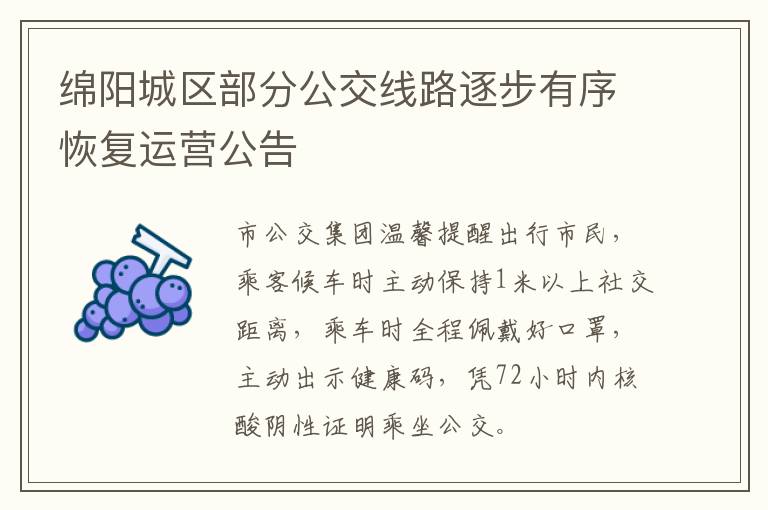 绵阳城区部分公交线路逐步有序恢复运营公告