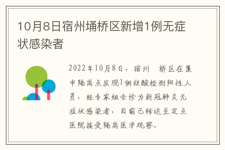 10月8日宿州埇桥区新增1例无症状感染者