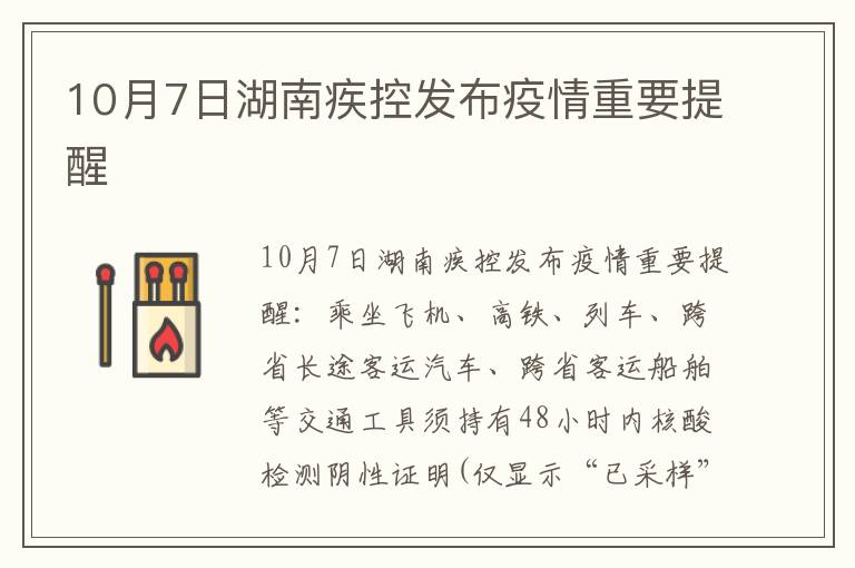 10月7日湖南疾控发布疫情重要提醒