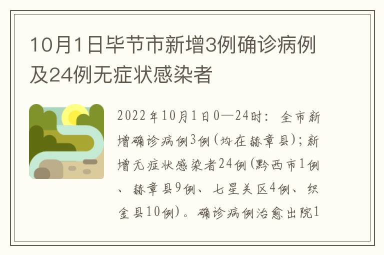 10月1日毕节市新增3例确诊病例及24例无症状感染者