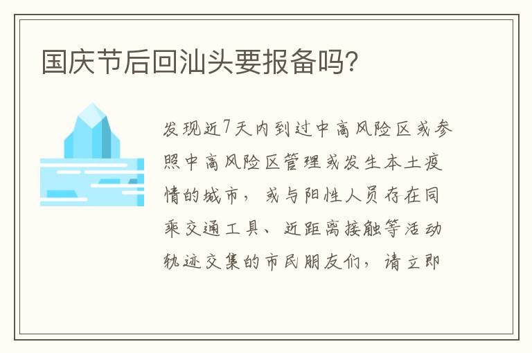 国庆节后回汕头要报备吗？