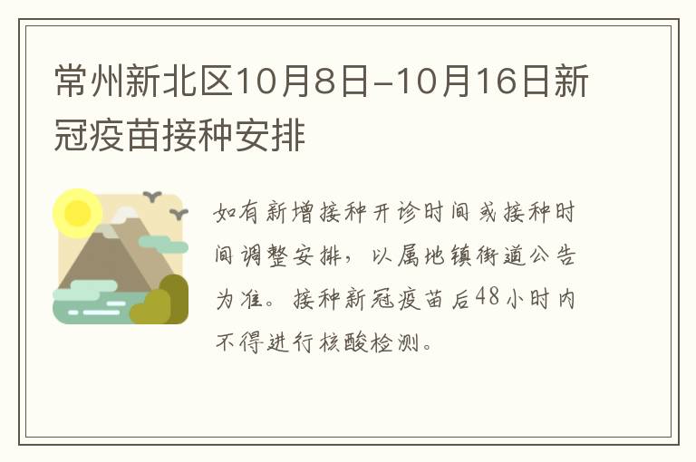 常州新北区10月8日-10月16日新冠疫苗接种安排
