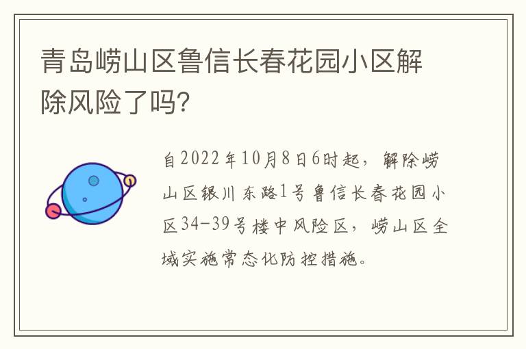 青岛崂山区鲁信长春花园小区解除风险了吗？