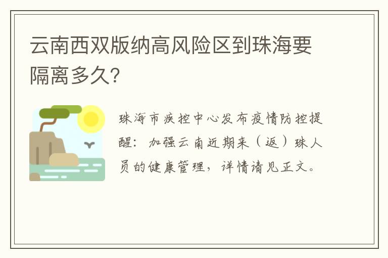 云南西双版纳高风险区到珠海要隔离多久？