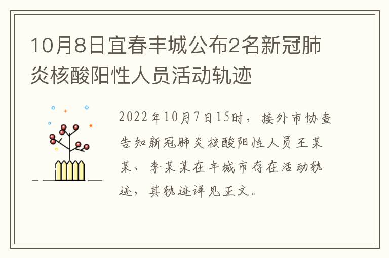10月8日宜春丰城公布2名新冠肺炎核酸阳性人员活动轨迹