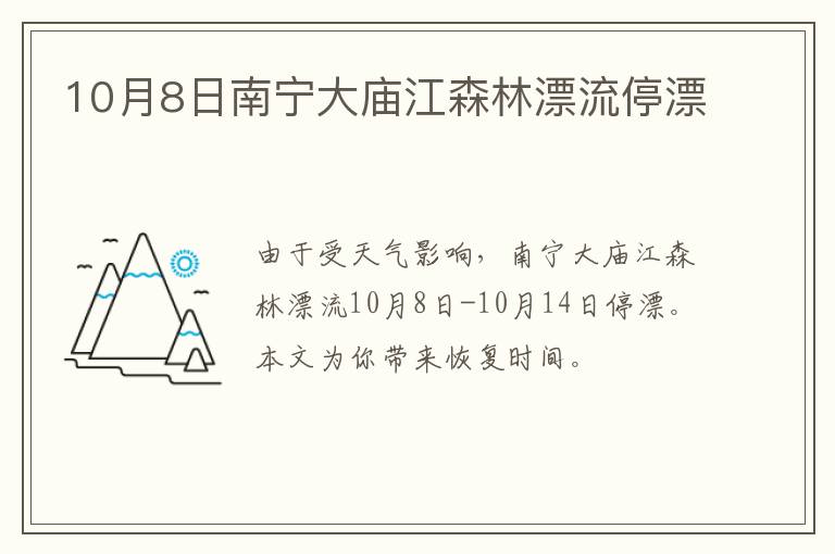 10月8日南宁大庙江森林漂流停漂