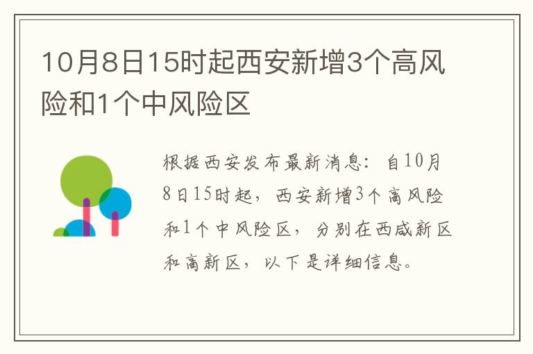 10月8日15时起西安新增3个高风险和1个中风险区