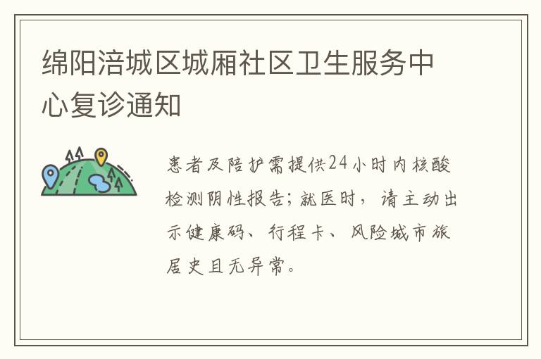 绵阳涪城区城厢社区卫生服务中心复诊通知