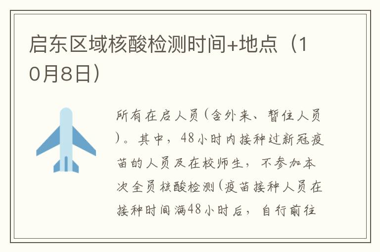 启东区域核酸检测时间+地点（10月8日）