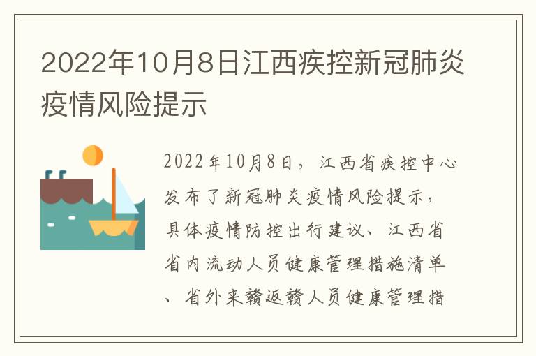 2022年10月8日江西疾控新冠肺炎疫情风险提示