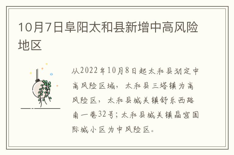10月7日阜阳太和县新增中高风险地区